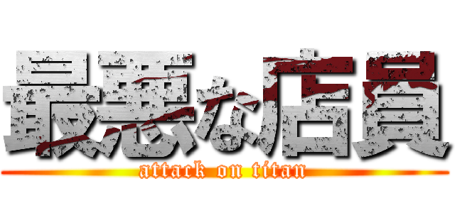 最悪な店員 (attack on titan)