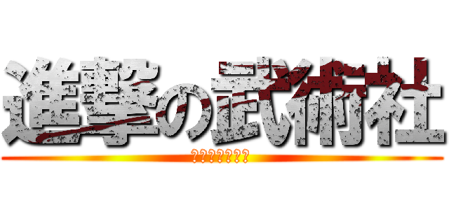 進撃の武術社 (Ｗ　　Ｓ　　Ｔ)