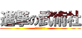 進撃の武術社 (Ｗ　　Ｓ　　Ｔ)