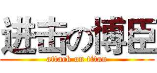 进击の博臣 (attack on titan)