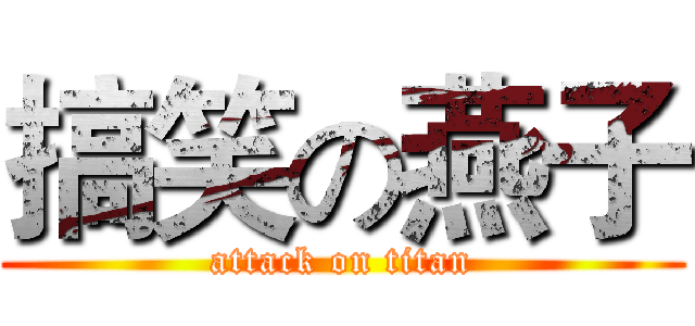 搞笑の燕子 (attack on titan)