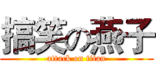 搞笑の燕子 (attack on titan)