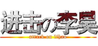 进击の李昊 (attack on lihao)