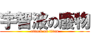宇智波の廢物 (attack on titan)