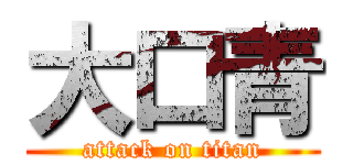 大口青 (attack on titan)