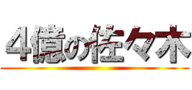 ４億の佐々木 ()