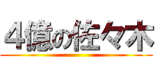 ４億の佐々木 ()