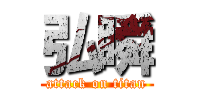 弘瞬 (attack on titan)