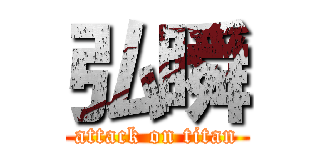 弘瞬 (attack on titan)