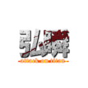 弘瞬 (attack on titan)