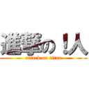 進撃の！人 (attack on titan)