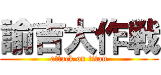 諭吉大作戦 (attack on titan)