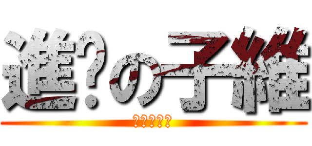 進擊の子維 (進擊の子維)