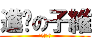 進擊の子維 (進擊の子維)