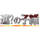 進擊の子維 (進擊の子維)