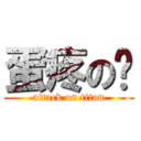 蛋疼の军 (attack on titan)