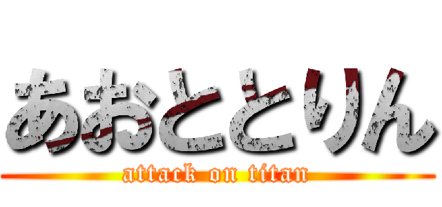 あおととりん (attack on titan)