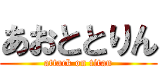 あおととりん (attack on titan)