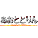 あおととりん (attack on titan)