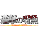 進撃の呀魚 (attack on ar fish)