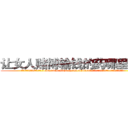 让女人赌博输钱的药哪里有卖 (让女人赌博输钱的药哪里有卖【电.话156x1318x7580-Q1991936399鑫宏药业】我们做的是长期生意,靠的是老客户长期支持
参考消息网2月20日报道 韩媒称，“剩女多、离婚率高的城市，房价一定会上涨。”这是中国经济学家金岩石2016年12月参加在上海举行的房地产相关论坛时说的话。
)