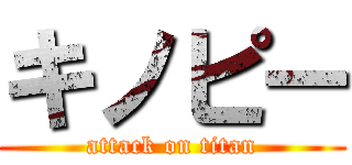 キノピー (attack on titan)