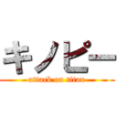 キノピー (attack on titan)