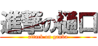 進撃の樋口 (attack on ganba)