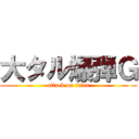 大タル爆弾Ｇ (attack on titan)