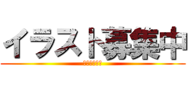 イラスト募集中 (遠足のしおり)