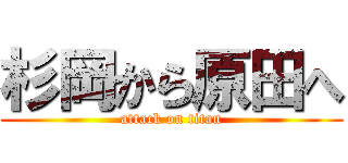 杉岡から原田へ (attack on titan)