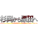 杉岡から原田へ (attack on titan)