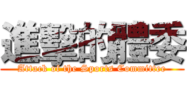 進擊的體委 (Attack of the Sports Committee)