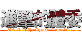 進擊的體委 (Attack of the Sports Committee)