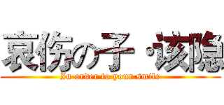 哀伤の子·该隐 (In order to your smile)