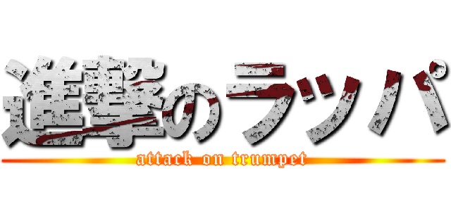 進撃のラッパ (attack on trumpet)