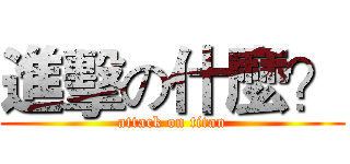進擊の什麼？ (attack on titan)