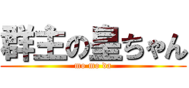 群主の皇ちゃん (mo mo da)