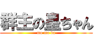 群主の皇ちゃん (mo mo da)