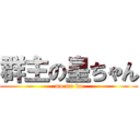 群主の皇ちゃん (mo mo da)