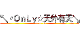 ↖〃ＯｎＬｙ☆天外有天↘ (attack on titan)