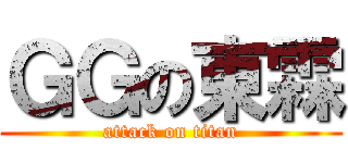 ＧＧの東霖 (attack on titan)