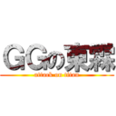 ＧＧの東霖 (attack on titan)