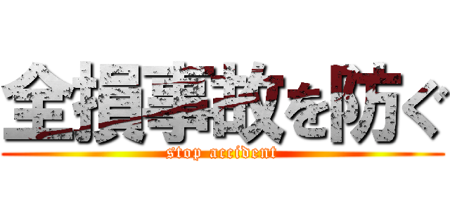 全損事故を防ぐ (stop accident)