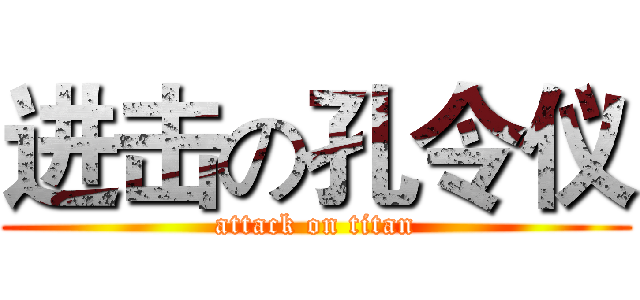 进击の孔令仪 (attack on titan)
