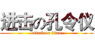 进击の孔令仪 (attack on titan)