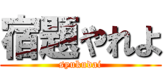 宿題やれよ (syukudai)