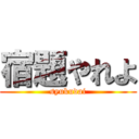 宿題やれよ (syukudai)