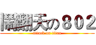 鬧翻天の８０２ (attack on titan)