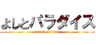 よしとパラダイス (attack on titan)